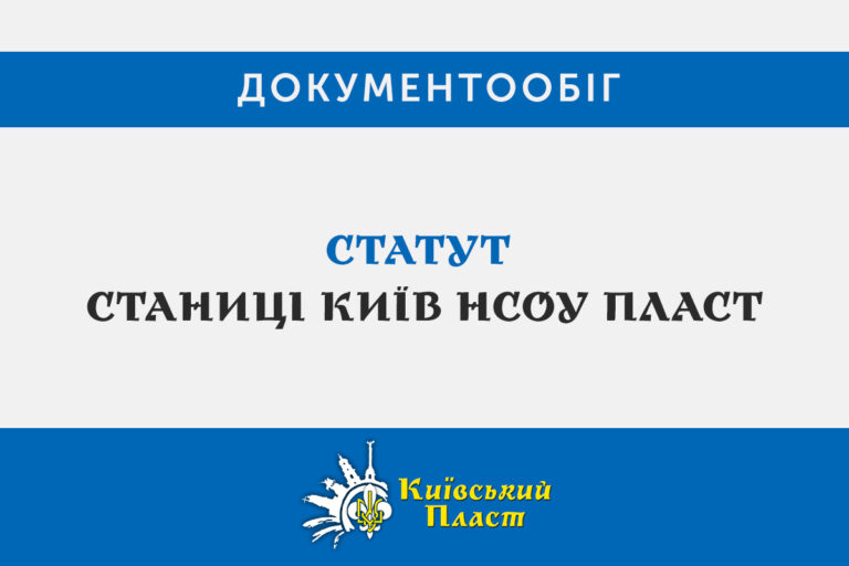 СТАТУТ станиці Київ НСОУ Пласт